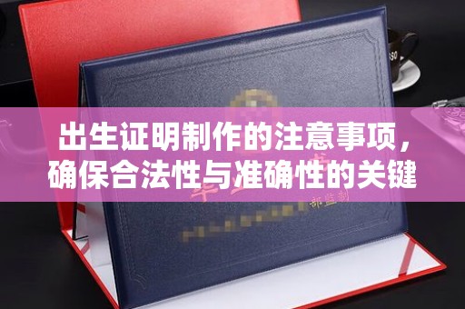 阳西出生证明制作的注意事项，确保合法性与准确性的关键步骤