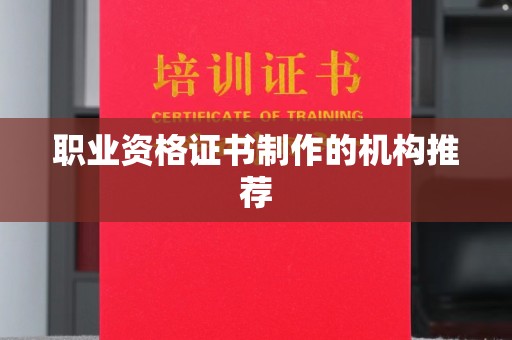 阳西职业资格证书制作的机构推荐