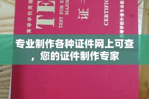 阳西专业制作各种证件网上可查，您的证件制作专家