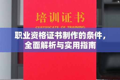 阳西职业资格证书制作的条件，全面解析与实用指南