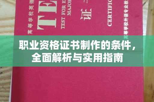 阳西职业资格证书制作的条件，全面解析与实用指南