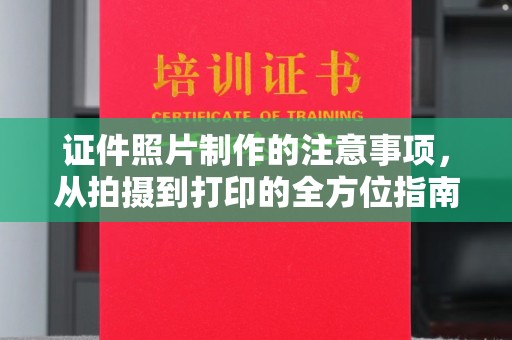 阳西证件照片制作的注意事项，从拍摄到打印的全方位指南