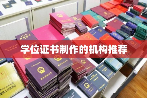 阳西学位证书制作的机构推荐