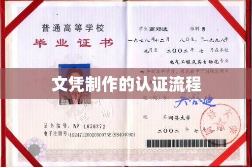 阳西文凭制作的认证流程