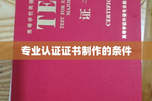 阳西专业认证证书制作的条件