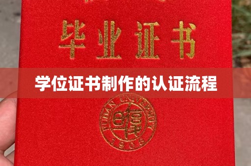 阳西学位证书制作的认证流程