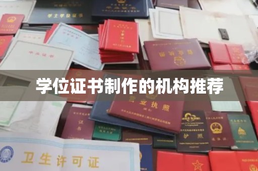 阳西学位证书制作的机构推荐