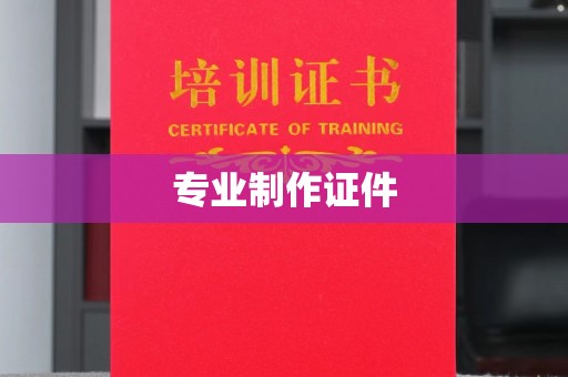 阳西专业制作证件
