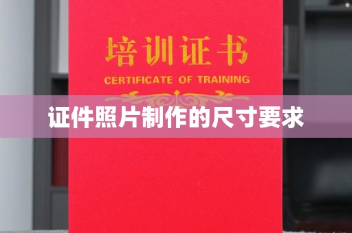 阳西证件照片制作的尺寸要求