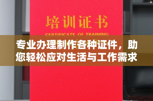 阳西专业办理制作各种证件，助您轻松应对生活与工作需求