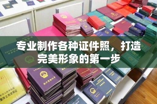 阳西专业制作各种证件照，打造完美形象的第一步