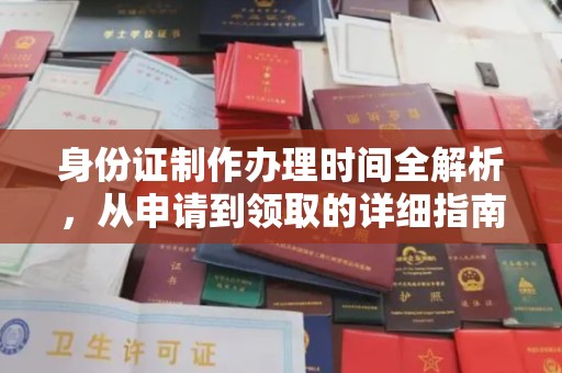 阳西身份证制作办理时间全解析，从申请到领取的详细指南