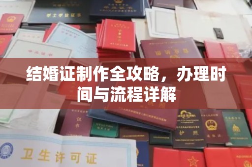 阳西结婚证制作全攻略，办理时间与流程详解